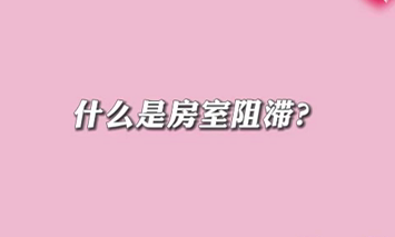 【名醫(yī)面對面之心臟100問】什么是房室阻滯？