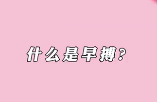 【名醫(yī)面對面之心臟100問】什么是早搏？