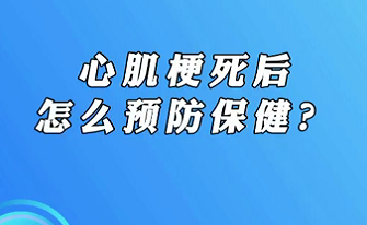 【名醫(yī)面對面之心臟100問】心肌梗死后怎么預(yù)防保??？