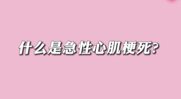 【名醫(yī)面對(duì)面之心臟100問(wèn)】什么是急性心肌梗死？