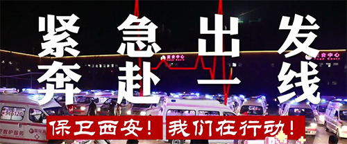 保衛(wèi)西安，我們?cè)谛袆?dòng)！