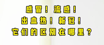 感冒！流感！出血熱！新冠！它們的區(qū)別在哪？