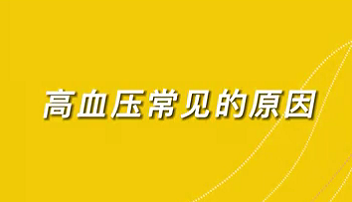 【名醫(yī)面對(duì)面之心臟100問】高血壓常見的原因？