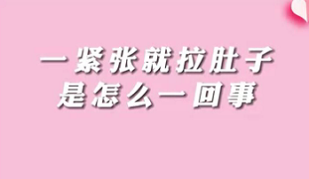 【名醫(yī)面對(duì)面之消化100問】一緊張就拉肚子是怎么回事？