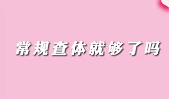 【名醫(yī)面對(duì)面之消化100問】常規(guī)查體就夠了嗎？