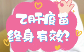 【名醫(yī)面對(duì)面之消化100問】乙肝疫苗終身有效？