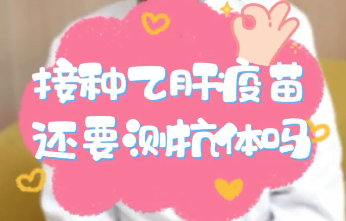 【名醫(yī)面對(duì)面之消化100問】接種乙肝疫苗還要測(cè)抗體嗎？