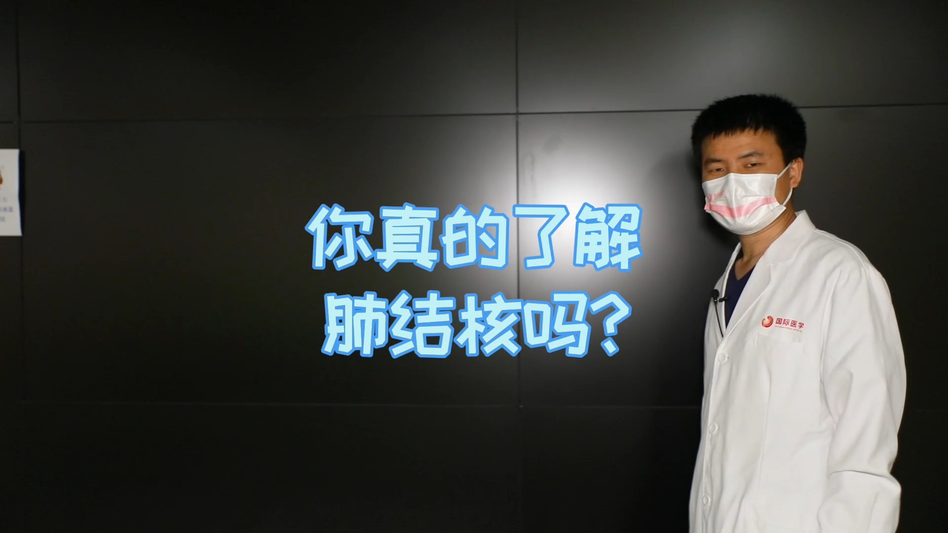 你真的了解肺結(jié)核嗎？