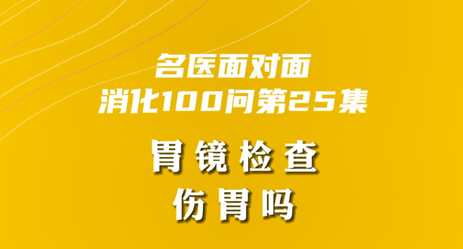 【名醫(yī)面對(duì)面之消化100問】胃鏡檢查傷胃嗎？