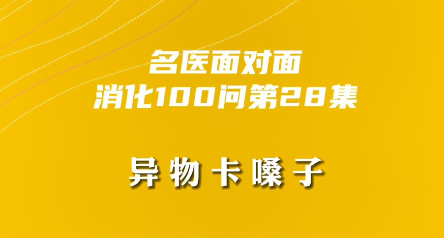 【名醫(yī)面對(duì)面之消化100問】異物卡嗓子