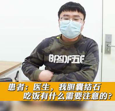 【名醫(yī)面對(duì)面之消化100問】膽囊結(jié)石，吃飯有什么需要注意的？