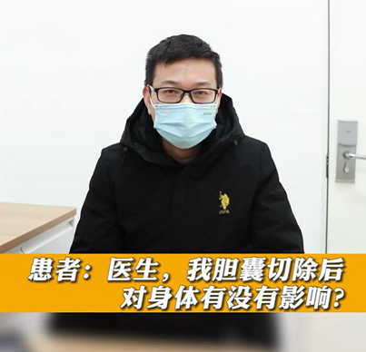 【名醫(yī)面對面之消化100問】膽囊切除后對身體有沒有影響？