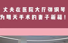 丈夫在醫(yī)院大廳彈鋼琴，為即將手術的妻子祈福