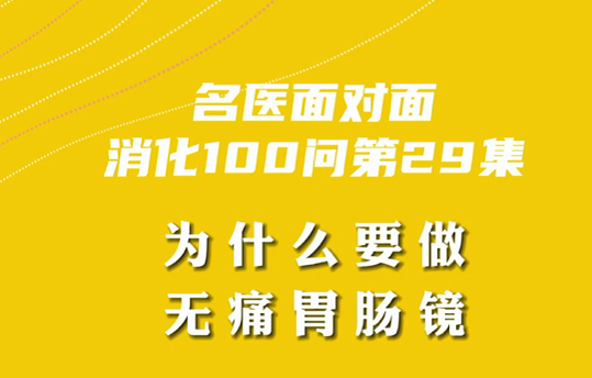 【名醫(yī)面對(duì)面之消化100問】為什么要做無痛胃腸鏡？