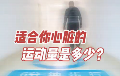適合你心臟的運動量是多少？