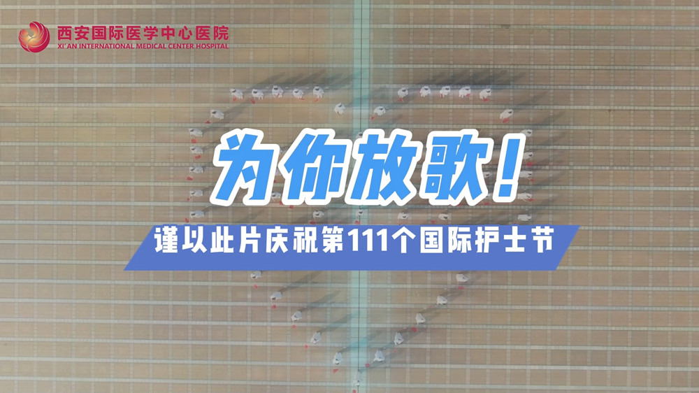 為你放歌！慶祝第111個(gè)國際護(hù)士節(jié)