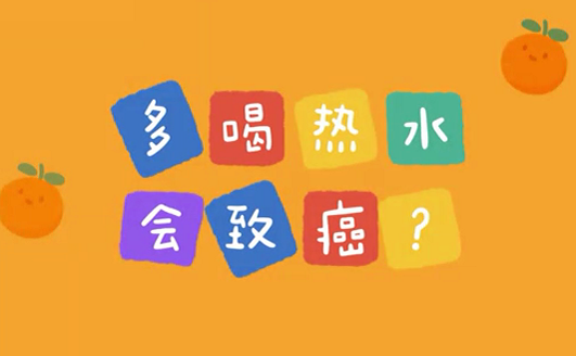 多喝熱水會(huì)致癌？