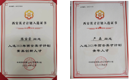 陳寶瑩、嚴(yán)磊入選2021年“西安英才計(jì)劃”