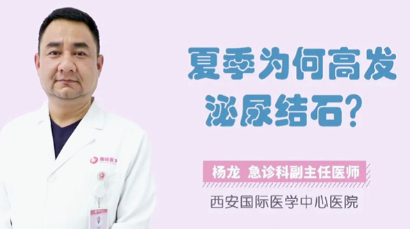 夏季為何高發(fā)泌尿結(jié)石？