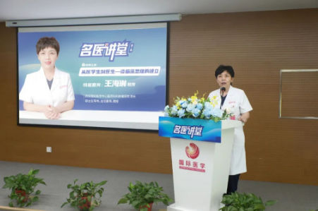 《名醫(yī)講堂》第二場開講，婦科專家王海琳談臨床思維的建立