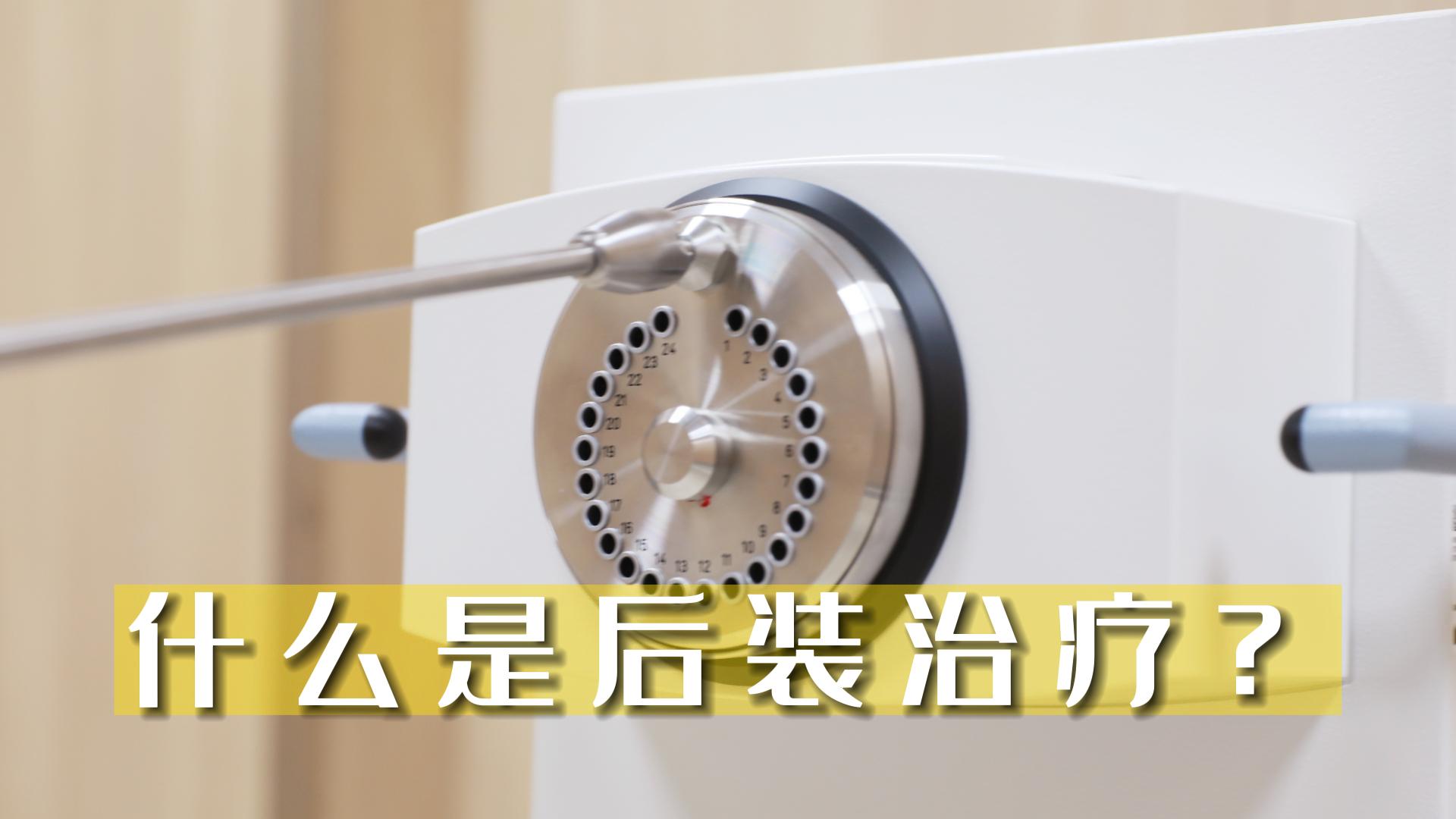什么是后裝治療？