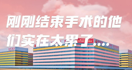 剛剛結(jié)束手術的他們，實在太累了