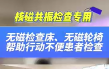無磁檢查床，無磁輪椅幫助患者進(jìn)行核磁共振檢查