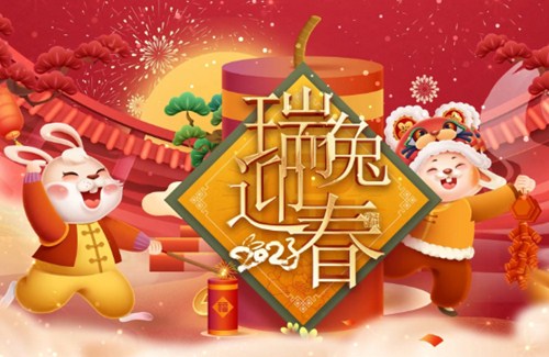 拜年啦 ！