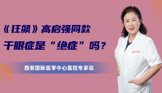 《狂飆》高啟強(qiáng)同款干眼癥是“絕癥”么？