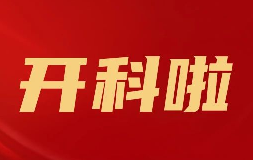 開科啦！心內(nèi)科八病區(qū)、胸外科三病區(qū)、消化外科五病區(qū)、消化內(nèi)科六病區(qū)、超聲介入科5個科室運行