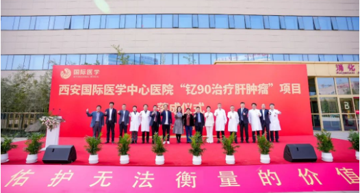 肝癌患者福音來(lái)了！釔-90治療肝腫瘤項(xiàng)目落地西安國(guó)際醫(yī)學(xué)中心醫(yī)院