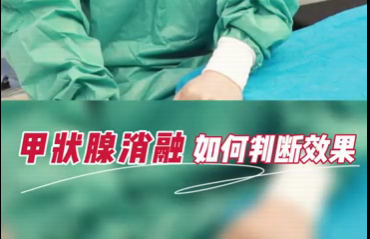甲狀腺消融如何判斷效果？