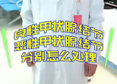 良性甲狀腺結(jié)節(jié)，惡性甲狀腺結(jié)節(jié)分別怎么處理？