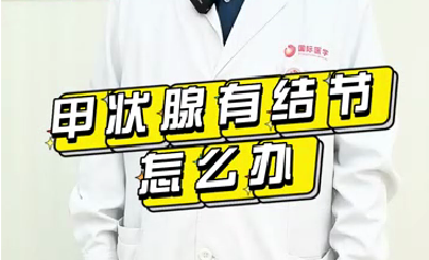 甲狀腺有結(jié)節(jié)怎么辦？