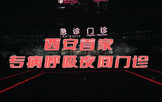 西安首家“呼吸夜間門診”開診！這些人下班后也能就醫(yī)了