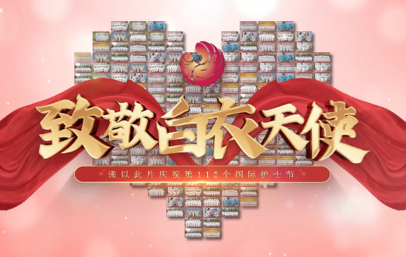 我是誰？謹(jǐn)以此片慶祝第112個國際護(hù)士節(jié)