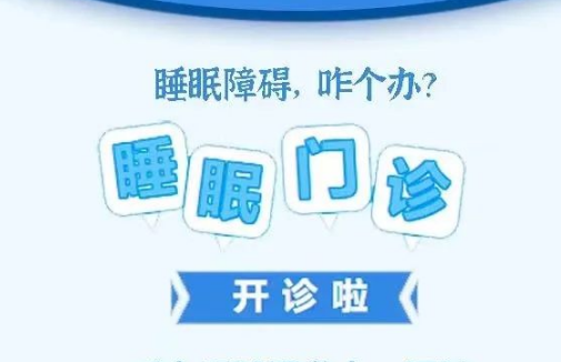 良好睡眠·健康人生，“睡眠醫(yī)學科門診”開診了！