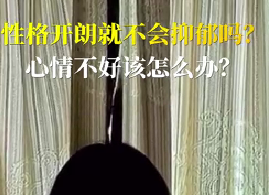 性格開朗就不會抑郁嗎？心情不好該怎么辦？