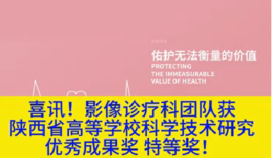 喜訊！影像診療科團隊獲陜西省高等學?？茖W技術(shù)研究優(yōu)秀成果獎特等獎！
