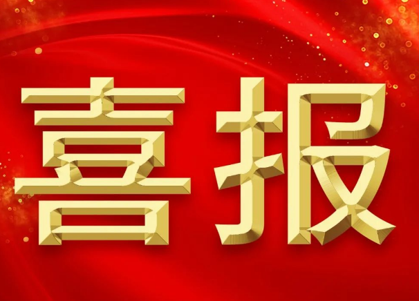 新突破！我院獲批2項2023年國家自然科學(xué)基金青年項目