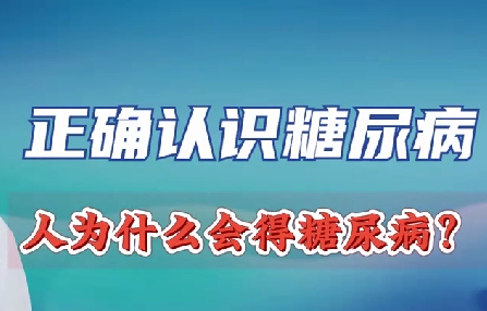 正確認識糖尿病 人為什么會得糖尿??？