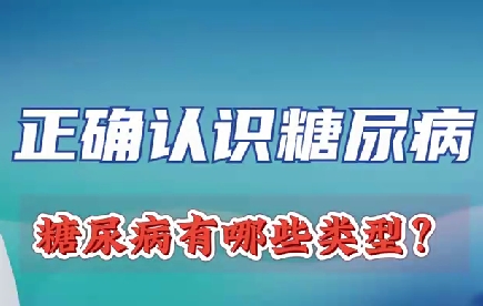 正確認(rèn)識(shí)糖尿病 糖尿病有哪些類型？