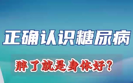 正確認識糖尿病 胖了就是身體好？