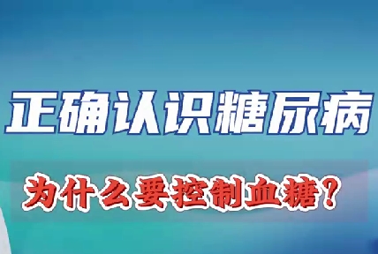 正確認(rèn)識(shí)糖尿病 為什么要控制血糖？