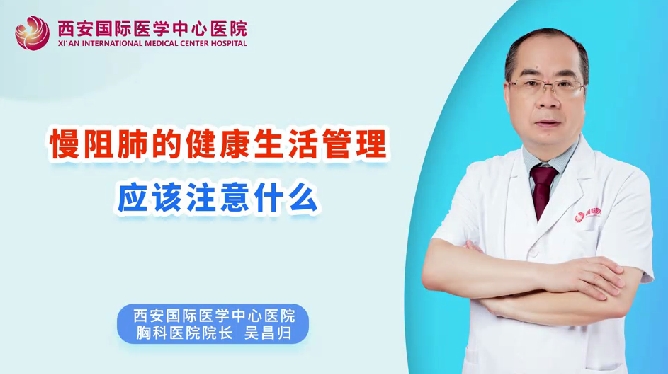 慢阻肺的健康生活管理應(yīng)該注意什么？