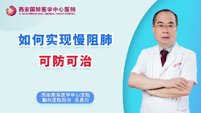 如何實現(xiàn)慢阻肺可防可治？