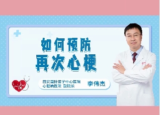 如何預防再次心梗？