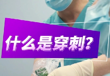 什么是穿刺？