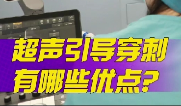 超聲引導穿刺有哪些優(yōu)點？