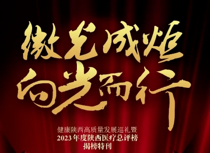 “2023年度陜西醫(yī)療總評(píng)榜”揭曉，我院喜獲多個(gè)獎(jiǎng)項(xiàng)